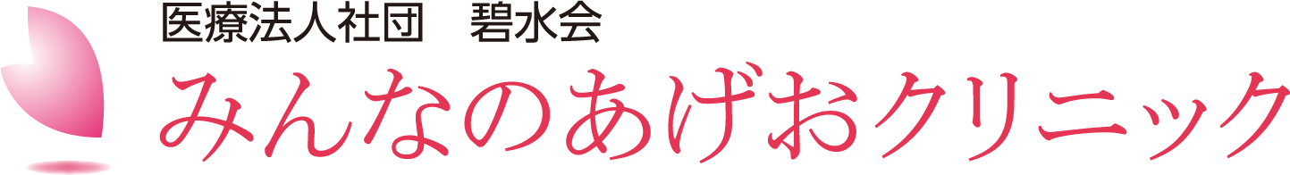 医療法人社団 碧水会 みんなのあげおクリニック
